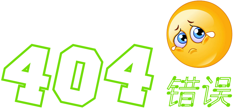 404錯誤,未找到您所訪問的頁面